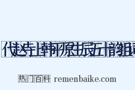 代赵寺上韩平原生辰五十韵组词是什么意思的图片